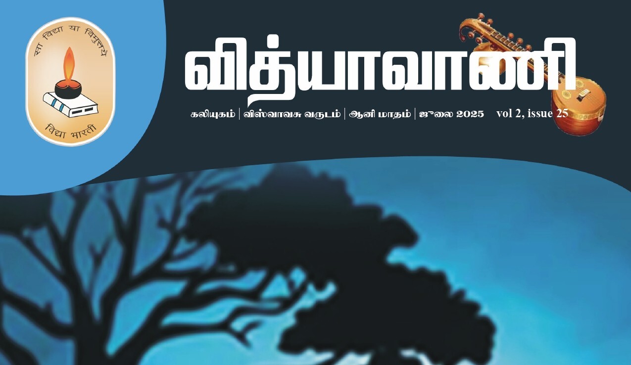 ஈ - கொசு - தேனீ ஆசிரியர்கள் - வித்யாவாணி - ஜூலை 2025